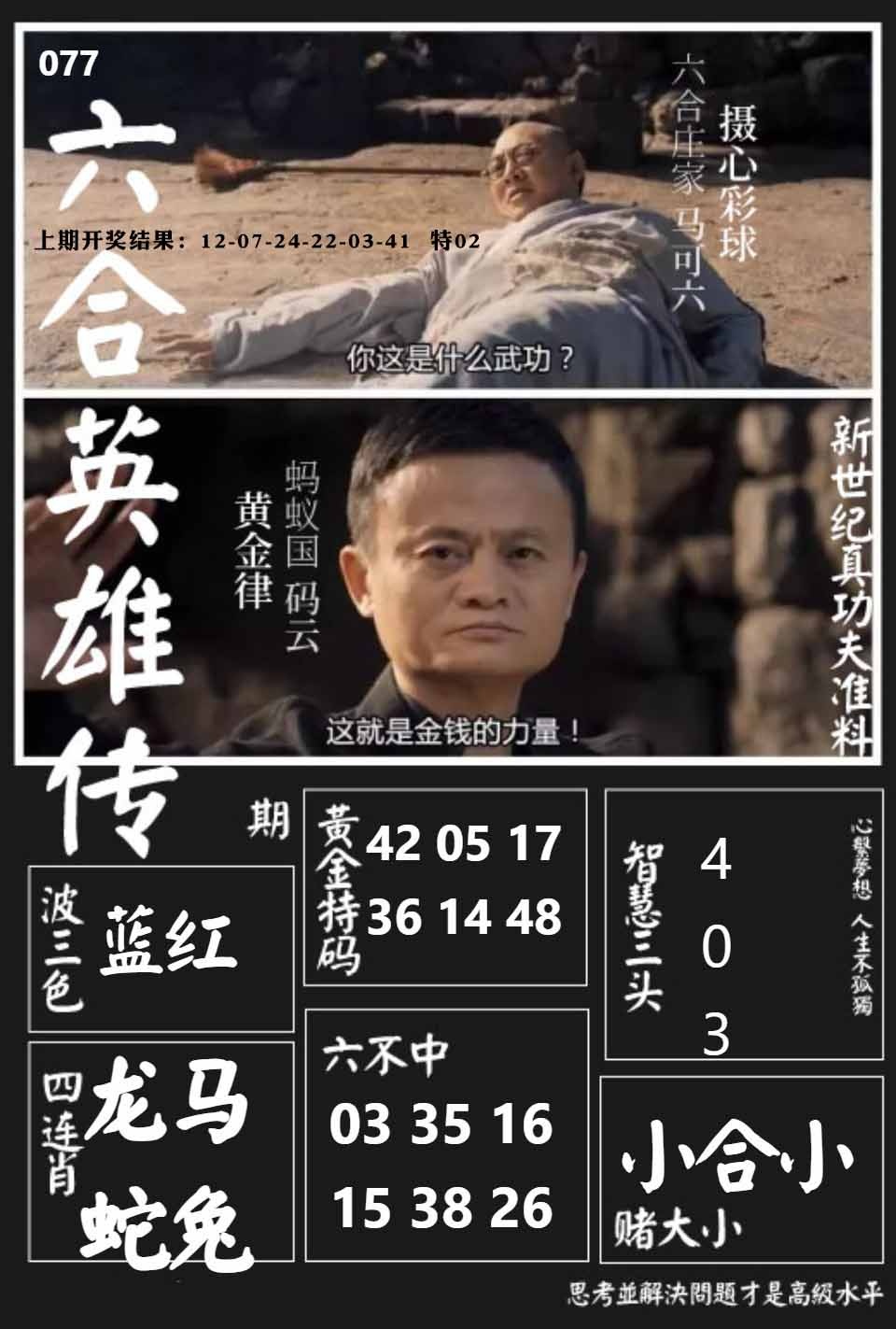 077期六合英雄传[图]